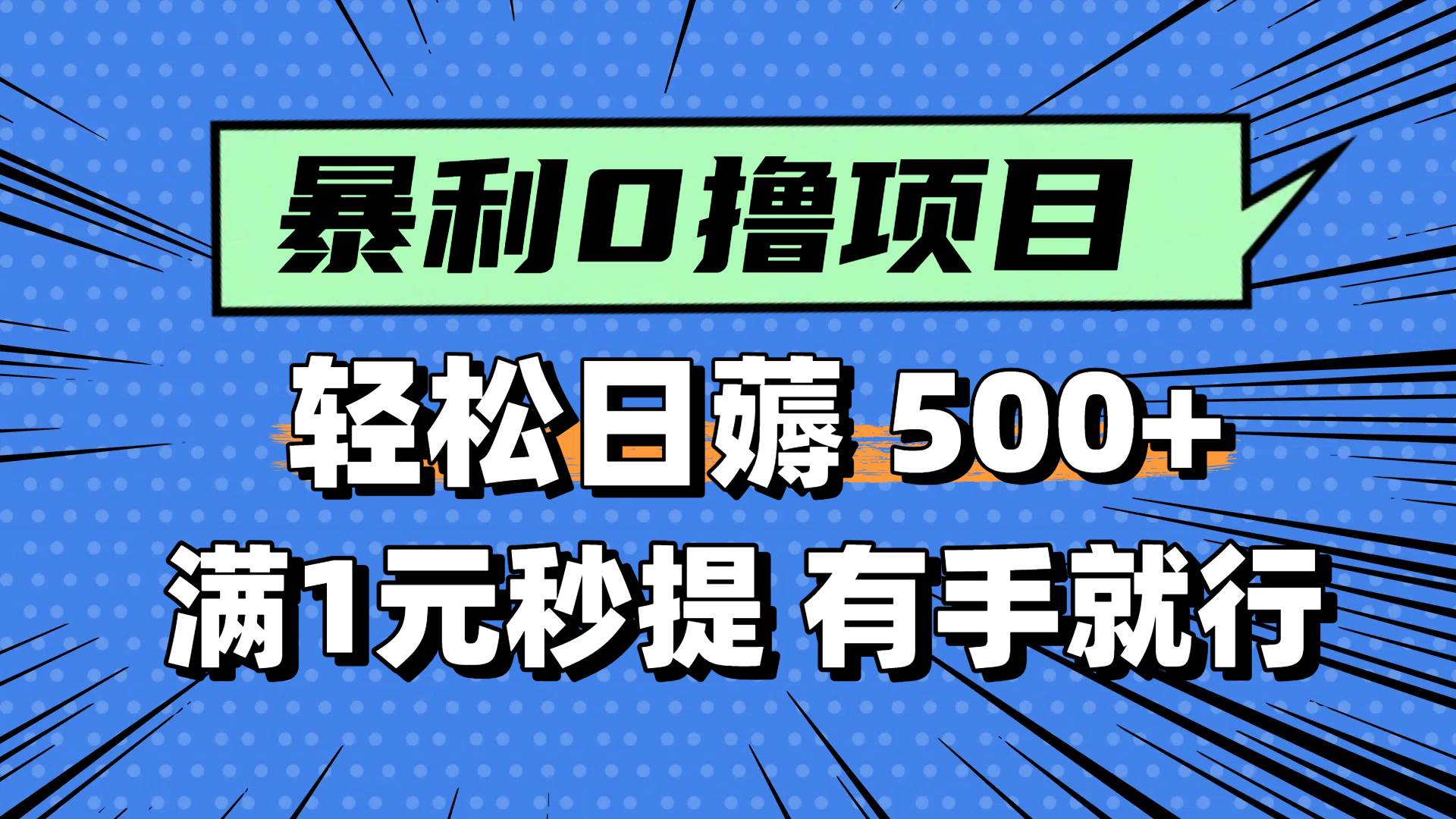 0撸小项目，满1元秒提现，轻松每天500+，小白有手机就能做-青简副业网