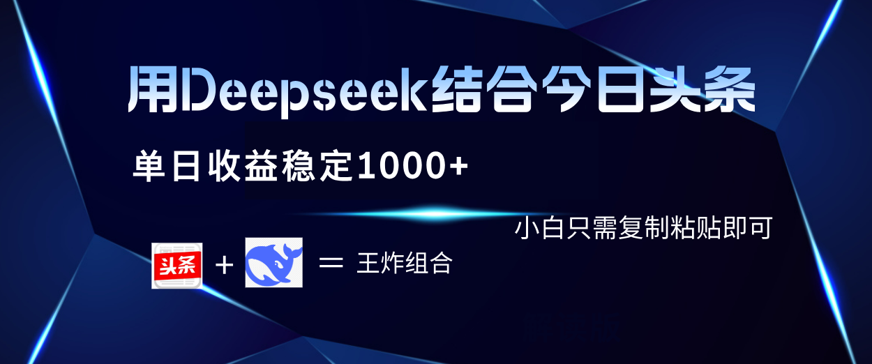 用Deepseek结合今日头条 单日收益稳定1000+ 小白只需复制粘贴即可-青简副业网