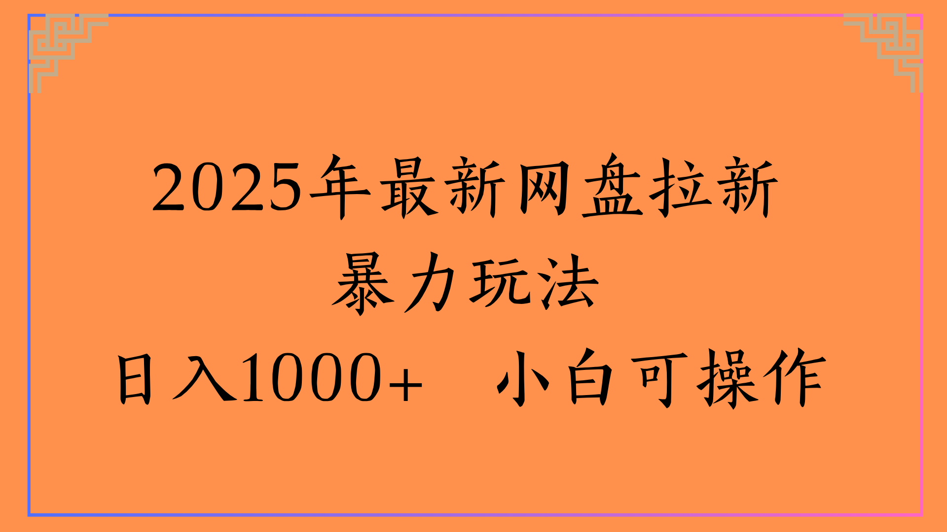 2025年最新网盘拉新暴力玩法日入1000+ 小白可操作-青简副业网