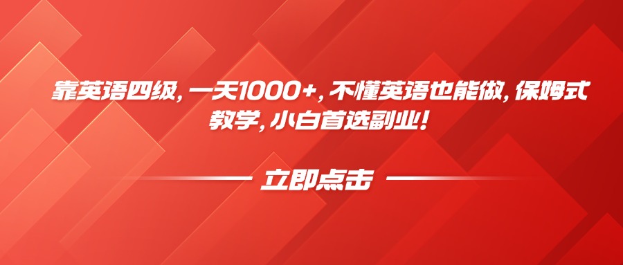 靠英语四级，一天1000+，不懂英语也能做，保姆式教学，小白首选副业！-青简副业网