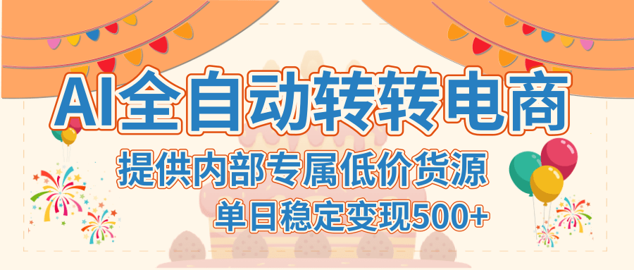 【AI全自动转转电商】提供内部专属低价货源，单日稳定变现500+-青简副业网