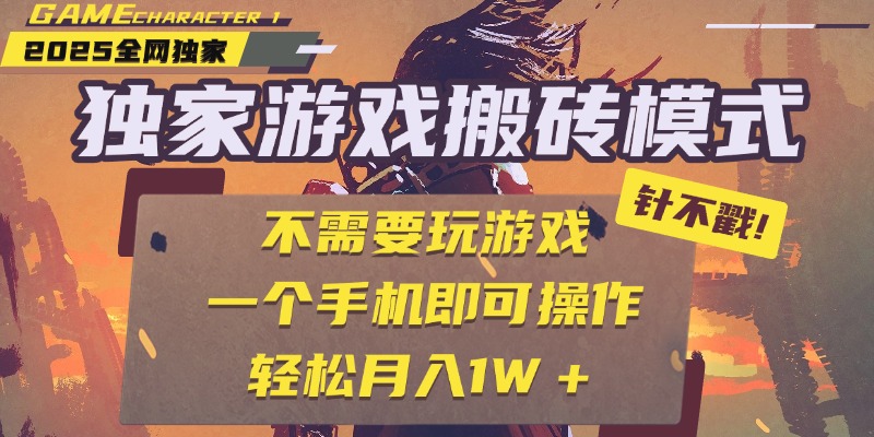 独家游戏搬砖，单手机操作，全自动挂机，不需要玩游戏，日入300+-青简副业网