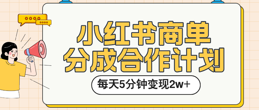 小红书商单分成合作计划，每天五分钟变现2w➕-青简副业网