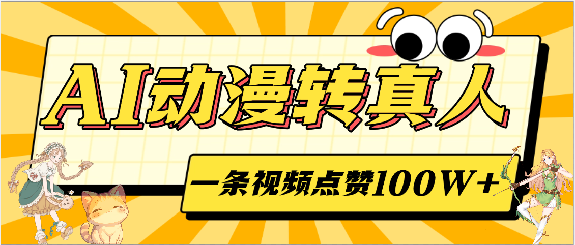 AI动漫转真人，一条视频点赞100W+，单日变现2000+-青简副业网