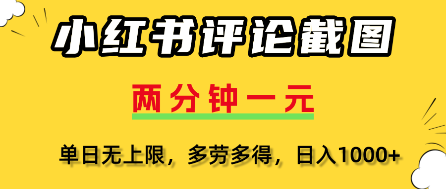 小红书评论截图，一条0.5元，多劳多得！-青简副业网