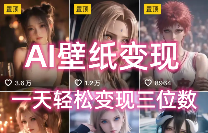 AI壁纸私域变现，小而美的项目玩法，一天轻松变现三位数，长期稳定赛道-青简副业网