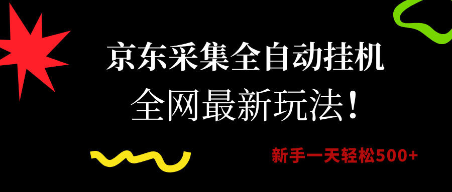 京东采集全自动挂机，全网最新玩法，新手一天轻松500+-青简副业网