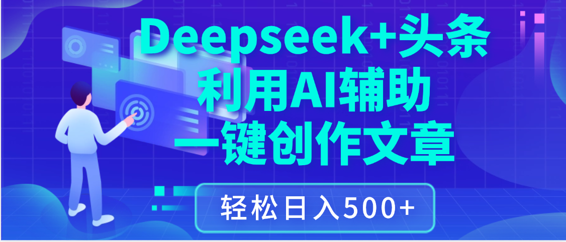 最新Deepseek+头条 利用AI辅助一键创作文章，保姆级教程，只需复制粘贴保守日入3位数-青简副业网