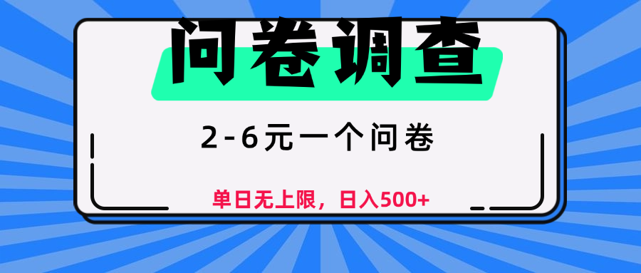 问卷调查，顾名思义，就是一些调查公司通过各个平台发布问卷任务-青简副业网