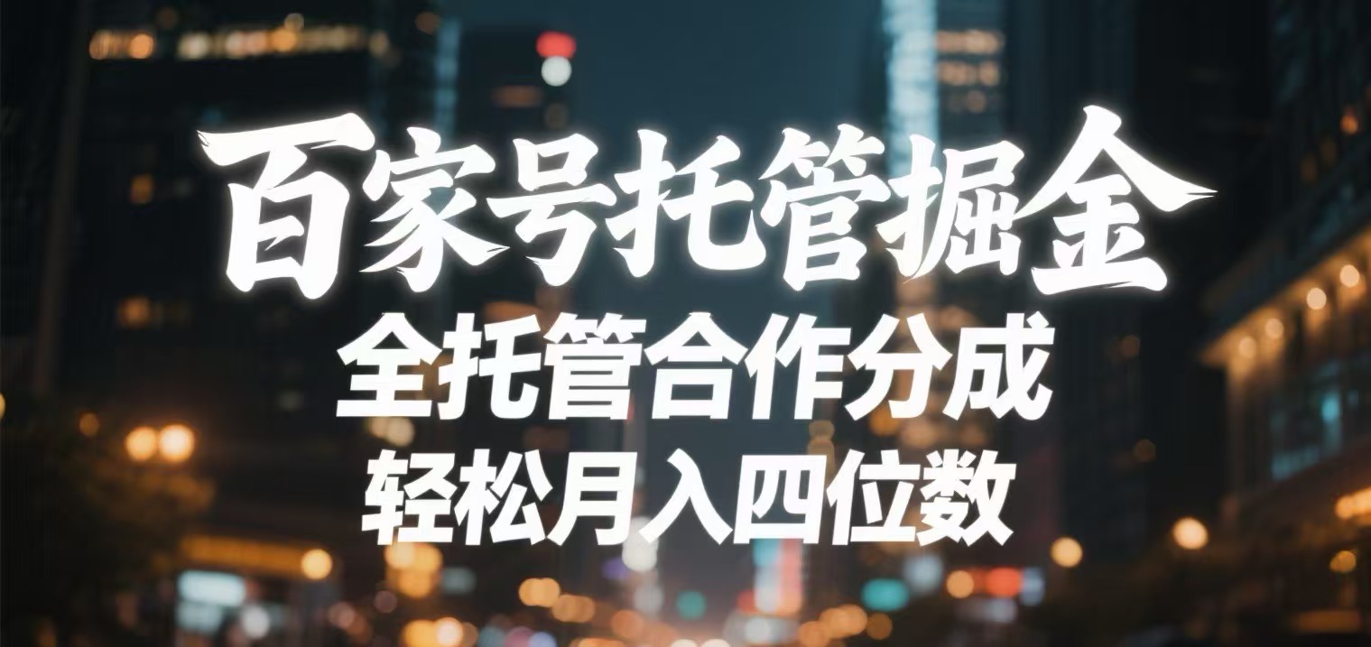 百家号托管掘金 全托管模式 轻松月入四位数-青简副业网
