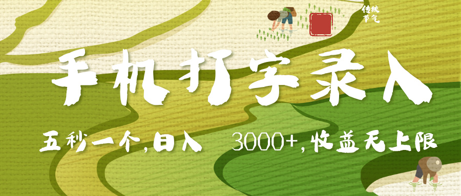 手机打字录入，五秒一个，日入 3000+，收入无上限-青简副业网