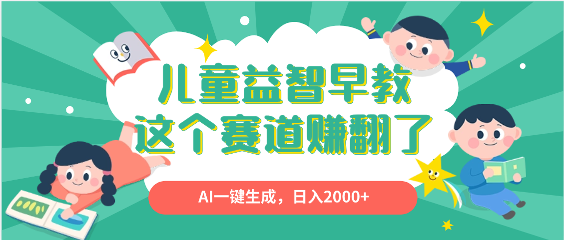 利用AI一键生成原创视频，儿童益智早教，日入2000+，小白看完也能秒上手-青简副业网