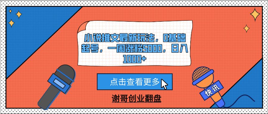 小说推文最新玩法，0基础起号，一周涨粉5000，日入1000+-青简副业网