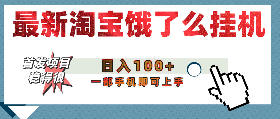 【首发上新】淘宝饿了么浏览挂机项目（稳定日入100+，稳）-青简副业网