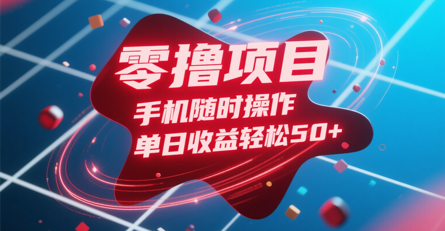 零撸项目，手机随时操作，单日收益轻松50+-青简副业网