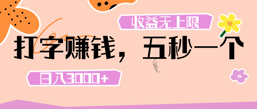 打字 赚钱 ， 五秒一个， 日入 3000+ ， 收益 无上限-青简副业网