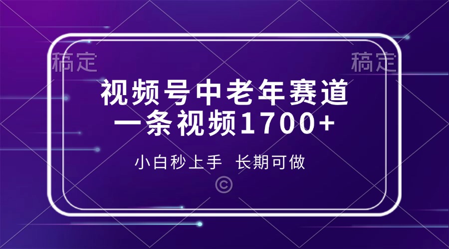 视频号中老年赛道，一条视频1700+，小白秒上手，长期可做-青简副业网