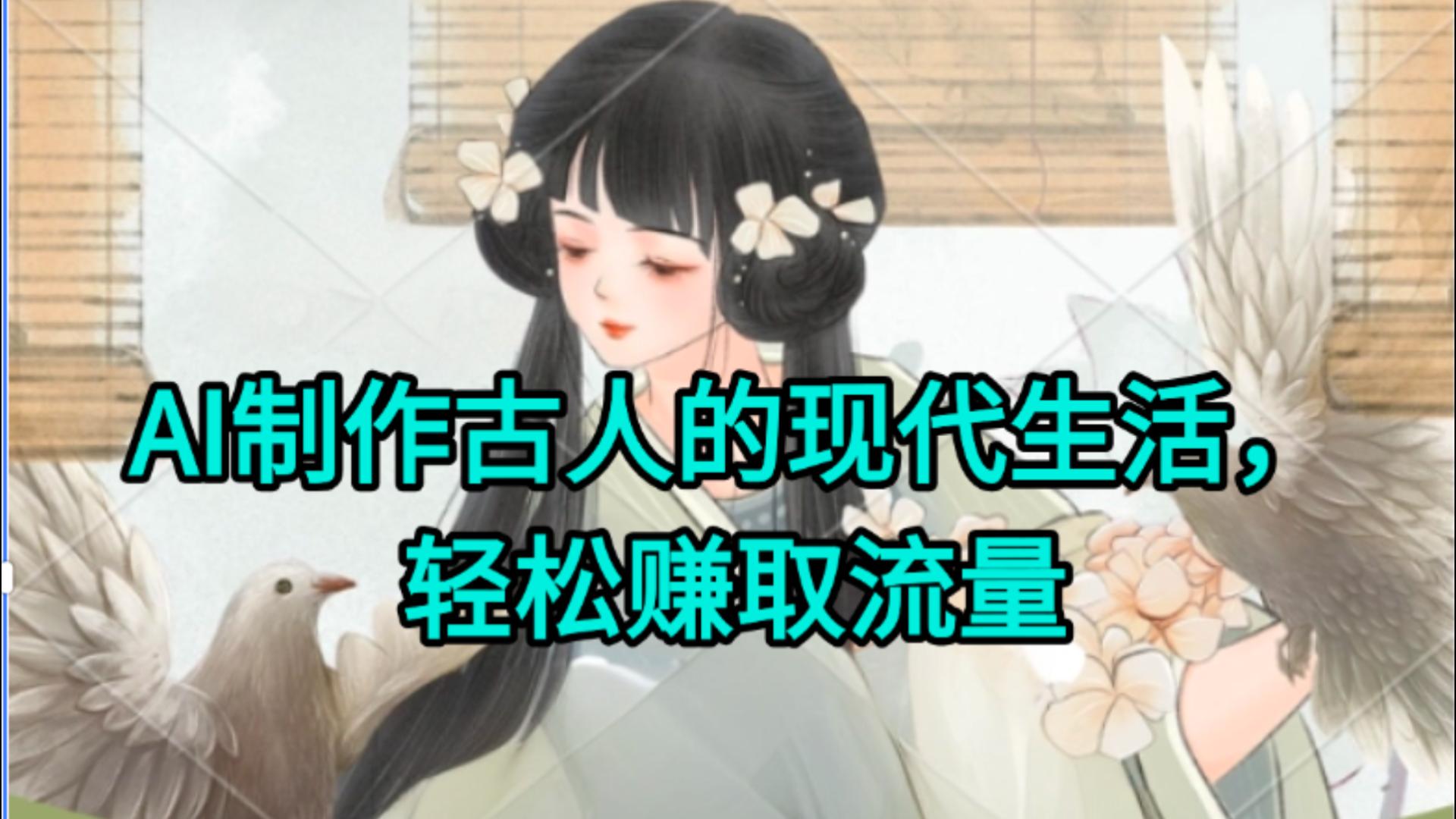 AI制作古人现代生活视频，搞笑好玩，轻松赚流量-青简副业网