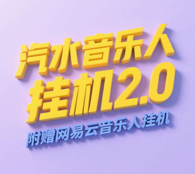 汽水音乐人挂机2.0（附赠网易云音乐人挂机）单账号月入6000＋，可矩阵-青简副业网