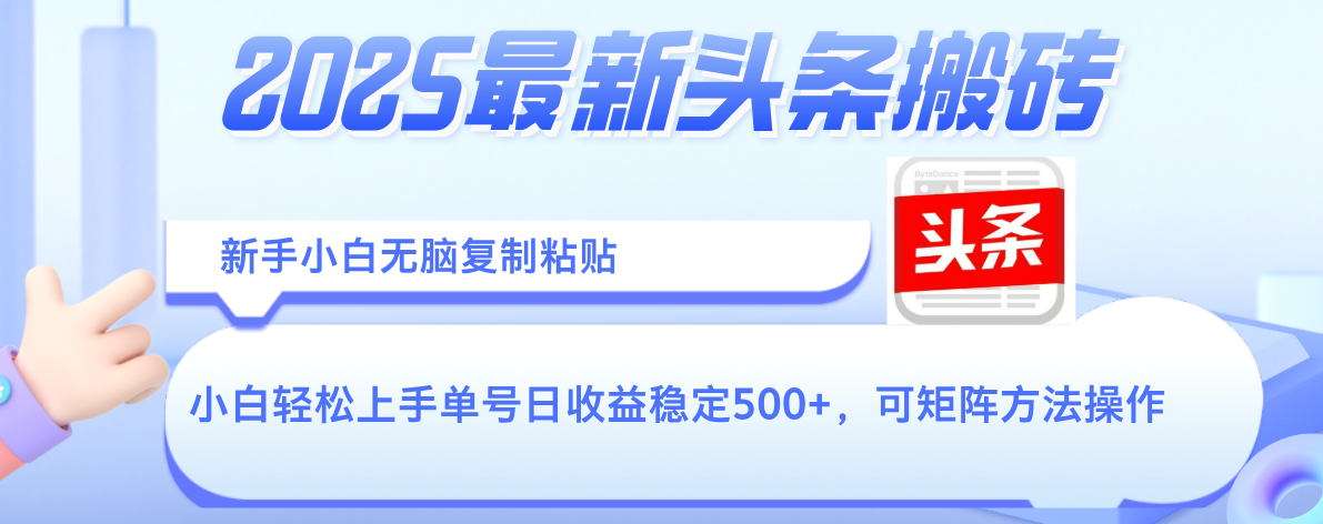 2025年最新头条搬砖，新手小白无脑复制粘贴，轻松达到单号收益500+，可矩阵放大操作-青简副业网