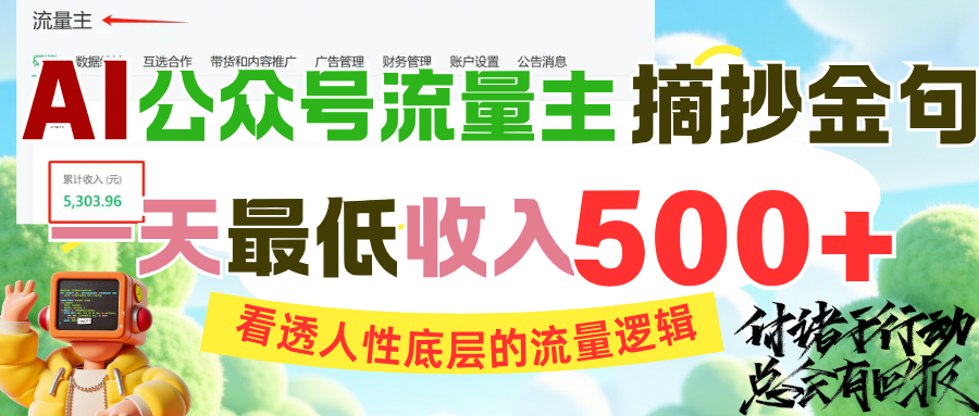 AI公众号流量主摘抄金句，看透人性底层的流量逻辑，一天最低收入500+-青简副业网