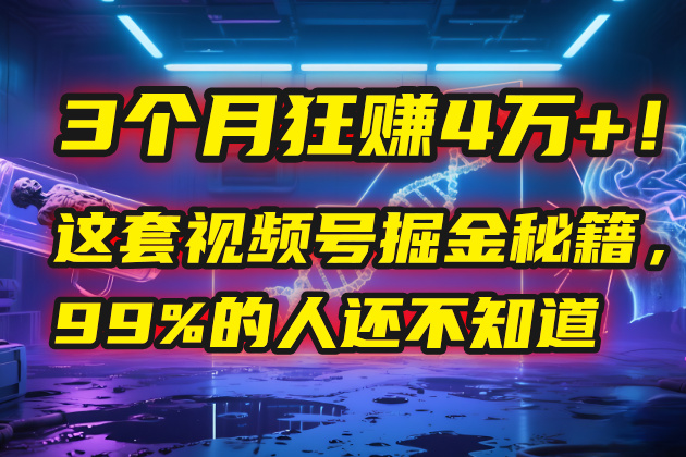 3个月，4万+！这是我最近在视频号刚拿到的结果。-青简副业网