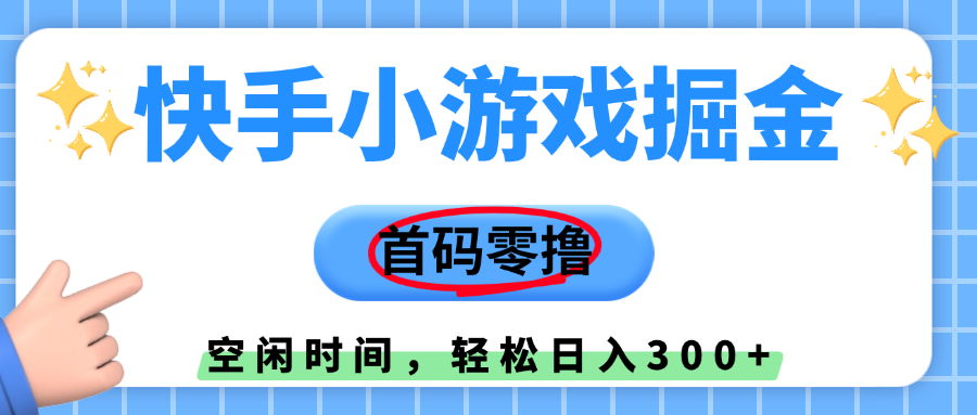 快手小游戏掘金，首码零撸，小白直接上手，知道的人少，早上车，早赚钱-青简副业网