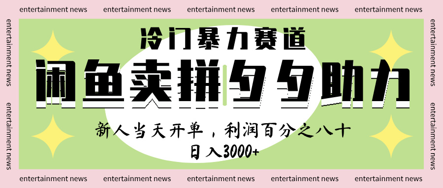 闲鱼 冷 门 暴力 赛 道， 一 单 80% 利 润 ， 新人 轻 松日入 1000+-青简副业网