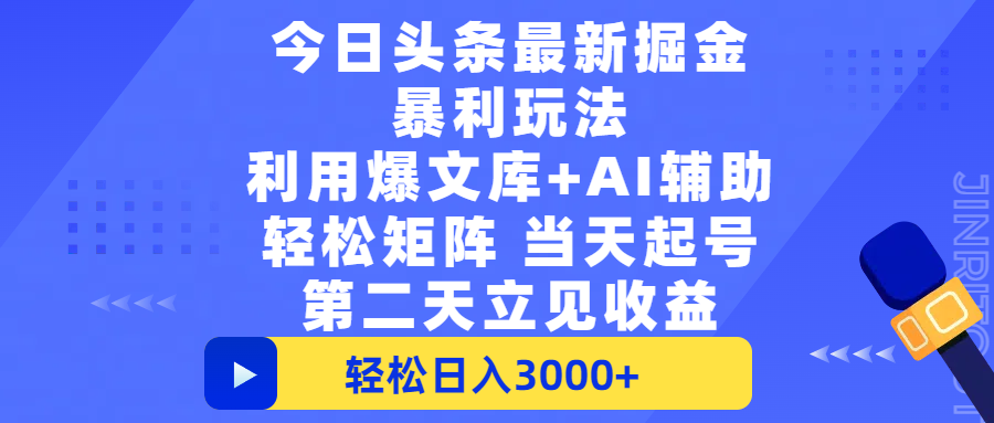 今日头条最新掘金暴利玩法，利用爆文+AI辅助，轻松矩阵、当天起号，简单粗暴第二天立见收益，轻松日入3000+，大平台永久可操作-青简副业网