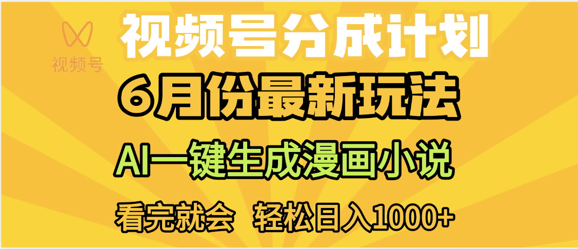 视频号分成计划，AI小说漫画，AI一键生成，无需剪辑，小白日入1000+-青简副业网