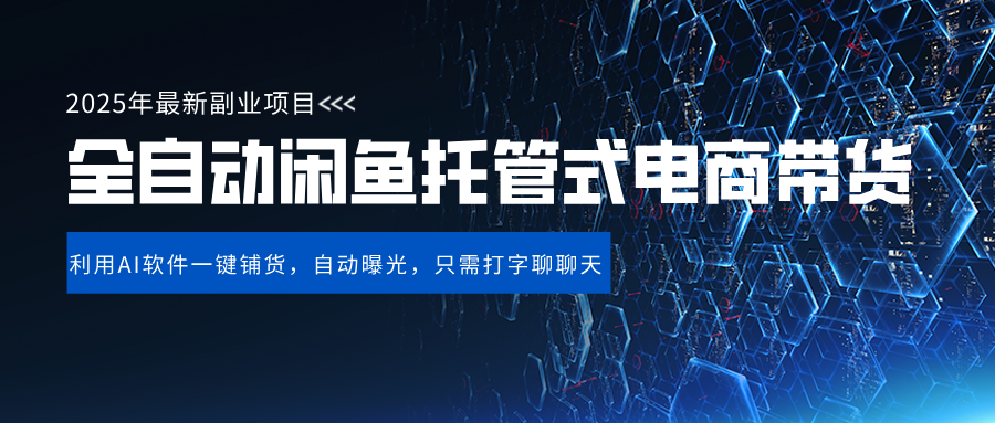 闲鱼全自动电商带货,三年磨一剑，一朝露锋芒，长期稳定项目，单日稳定变现500+-青简副业网