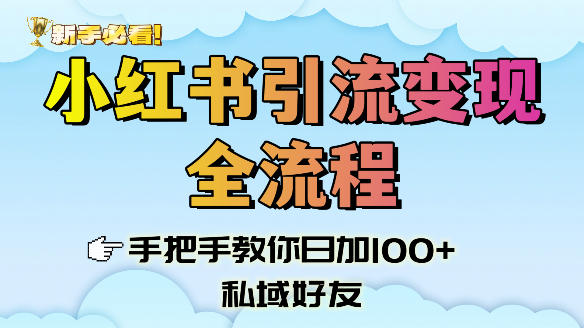 新手必看！小红书引流变现全流程，手把手教你日加100+私域好友-青简副业网