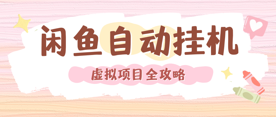 2024年闲鱼自动挂机，单号月入3000，可矩阵批量操作。附完整资料包及实操教程-青简副业网