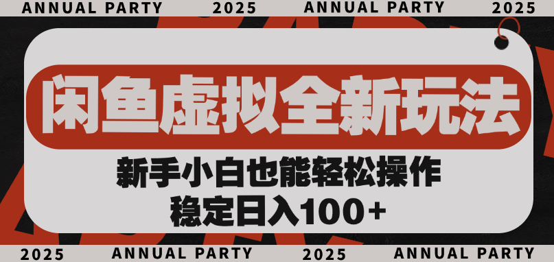 闲鱼虚拟全新玩法， 新手小白也能轻松操作，稳定日入100+-青简副业网