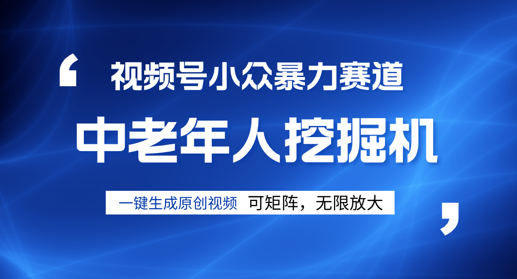 视频号新手逆袭密码！超小众暴力赛道，中老年人深信不疑，原创通过率拉满-青简副业网