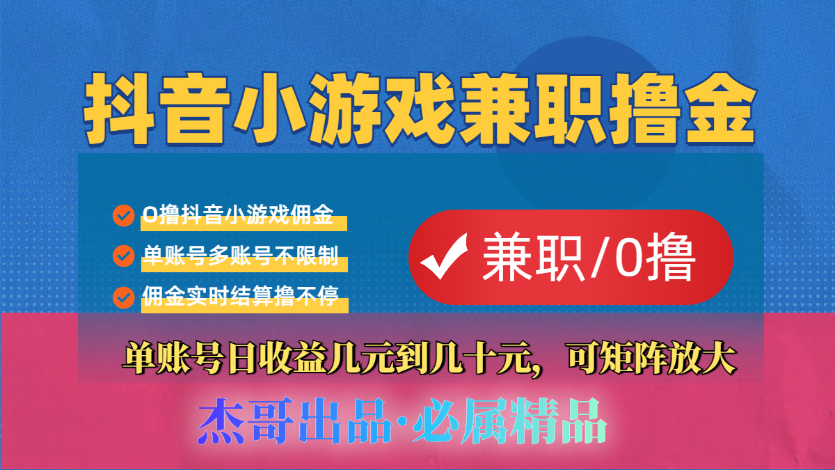 【抖音小游戏自刷项目】小白福利款，单账号每天挣几十，多刷多赚-青简副业网