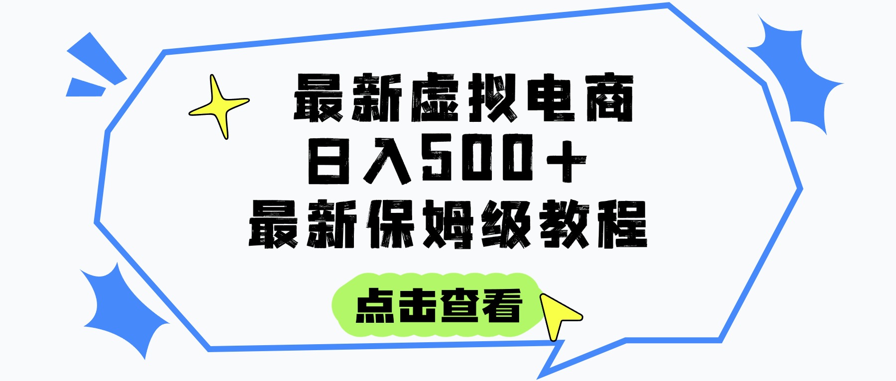 日入300+的虚拟电商项目，保姆级教程，全网最详细，操作简单，每天一个小时，实现被动收入-青简副业网