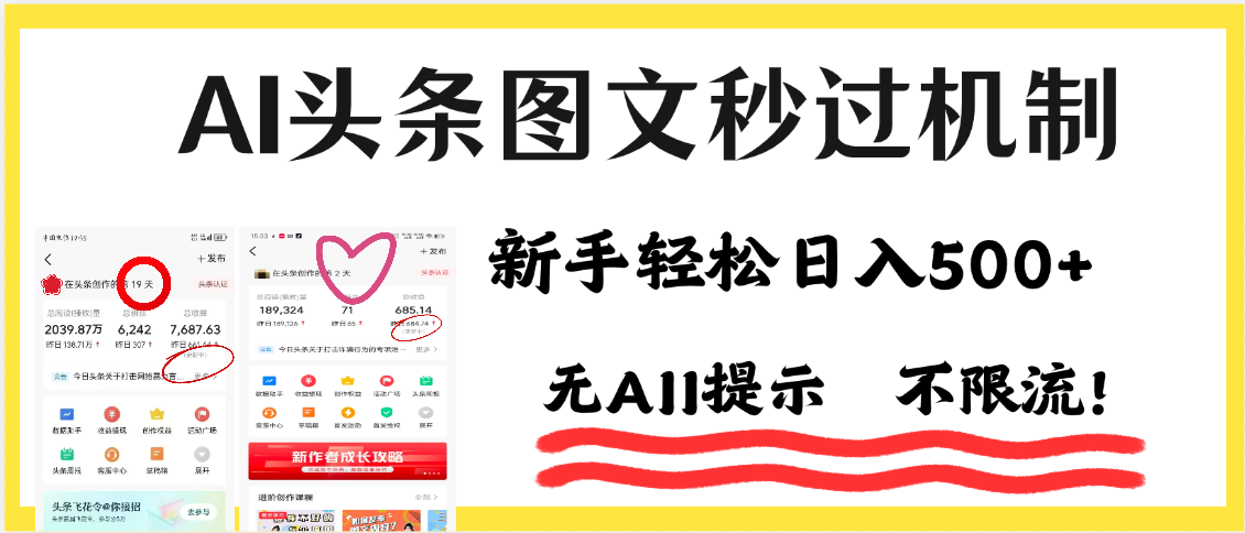 AI黑科技，一键创作，轻松破机制，头条图文轻松日入500+-青简副业网