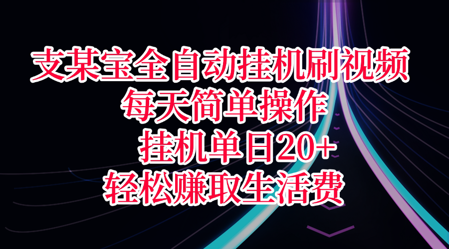 支某宝全自动挂机刷视频，每天简单操作，挂机单日20+，轻松赚取生活费-青简副业网