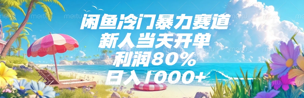 闲鱼冷门暴力赛道，新人可当天开单，利润80%，日入1000+-青简副业网