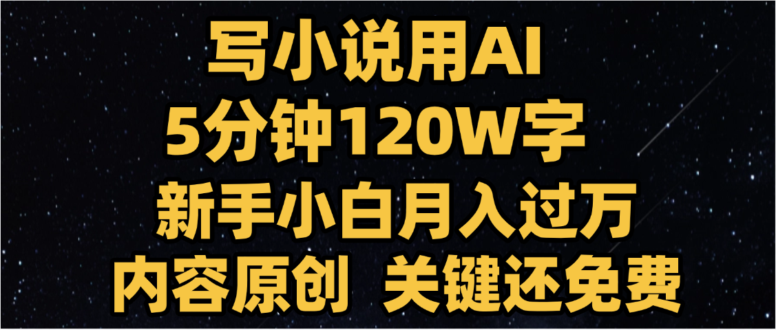 写小说用AI,关键还免费，5分钟120W字，懒人必备神器，副业最佳选择-青简副业网