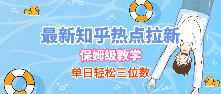 最新知乎热点拉新，保姆级玩法，单日轻松日入三位数-青简副业网