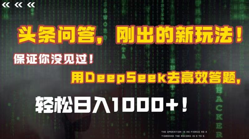 头条问答，刚出的新玩法！保证你没见过！结合Deepseek高效答题，轻松日入1000+-青简副业网
