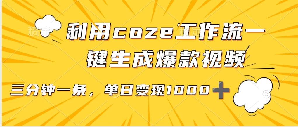 利用coze工作流一键生成爆款视频，单日变现1000➕-青简副业网