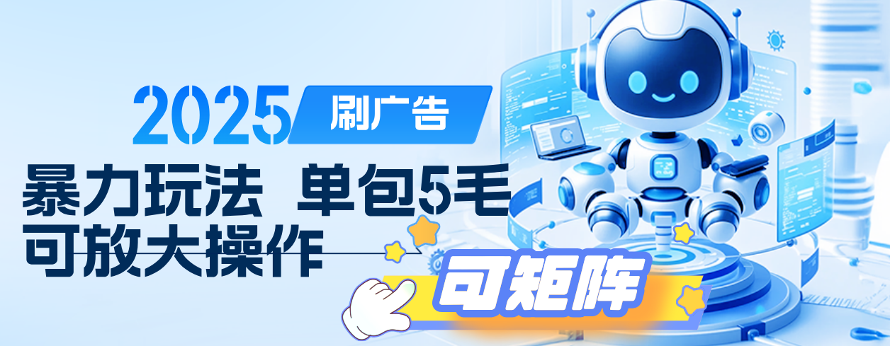 2025年零撸小项目，广告掘金，纯刷广告 每个广告5毛，可以放大矩阵操作-青简副业网