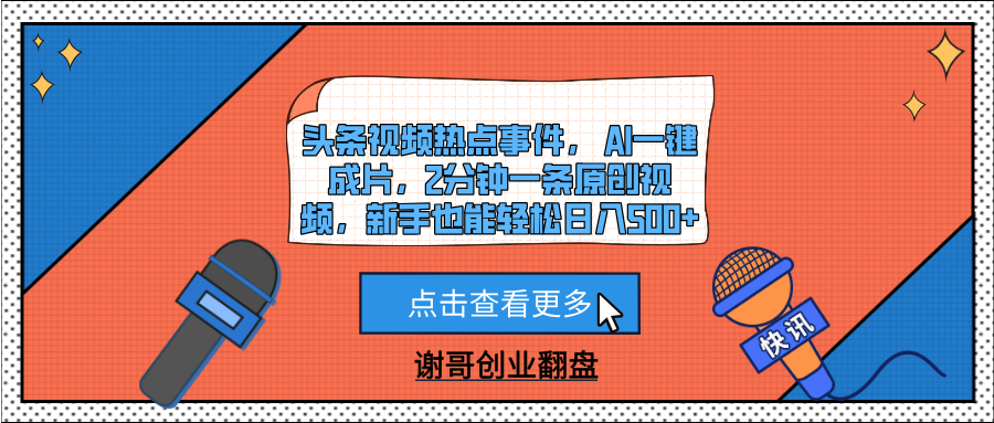 头条视频热点事件， AI一键成片，2分钟一条原创视频，新手也能轻松日入500+-青简副业网