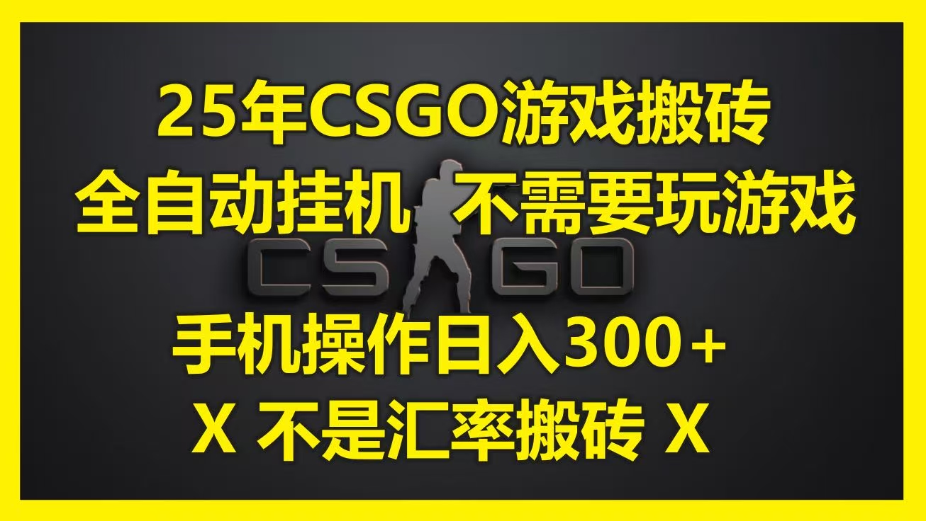 25年CSGO游戏搬砖，全自动挂机，不需要玩游戏，手机操作日入300+。(不是汇率搬砖)-青简副业网