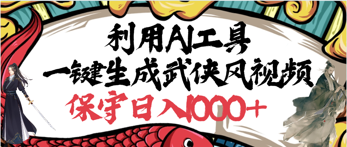利用AI工具一键生成武侠风视频，原创度高，画面好看，狂撸视频号分成计划收益-青简副业网
