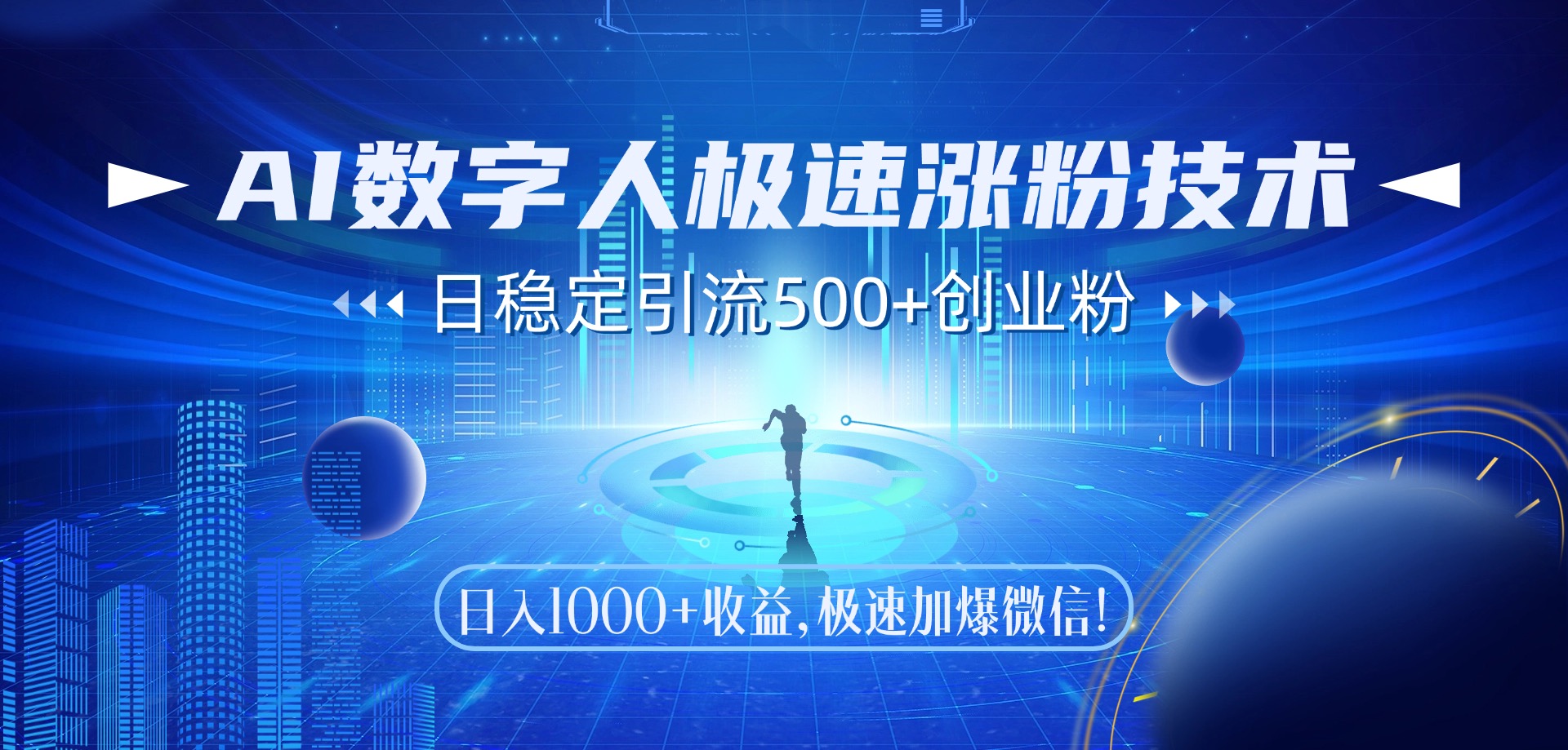 AI数字人极速涨粉技术，日稳定引流500+创业粉，日入1000+收益，极速加爆微信-青简副业网