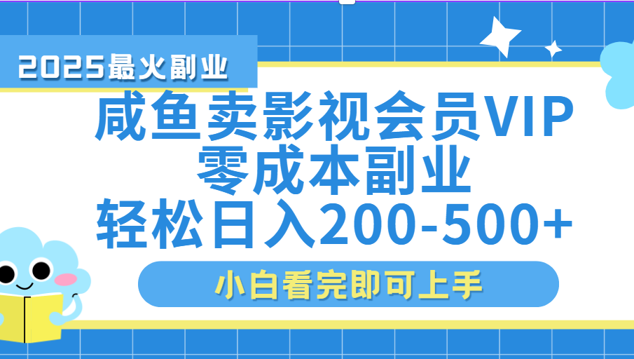 闲鱼零成本卖vip影视会员，日入200-500-青简副业网